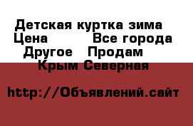 Детская куртка зима › Цена ­ 500 - Все города Другое » Продам   . Крым,Северная